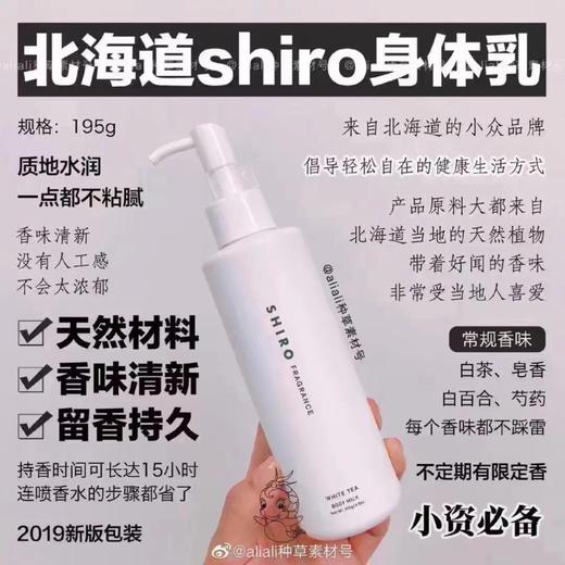 SHIRO日本北海道身体乳 质地水润  不粘腻 天然材料 香味清新 留香持久 商品图2