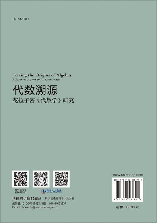 代数溯源：花拉子密《代数学》研究 商品图1