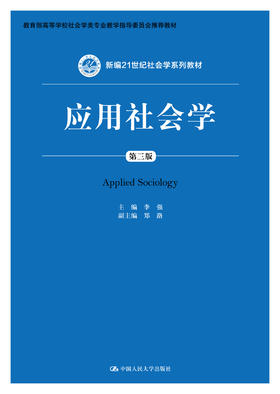 应用社会学（第三版）（新编21世纪社会学系列教材）