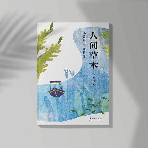 《人间草木：汪曾祺散文精选》 《大淖记事：汪曾祺小说精选》 商品图1