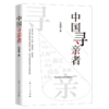 中国寻亲者 商品缩略图1