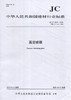 真空玻璃(JC/T1079-2020代替2008) 中华人民共和国建材行业标准 商品缩略图0