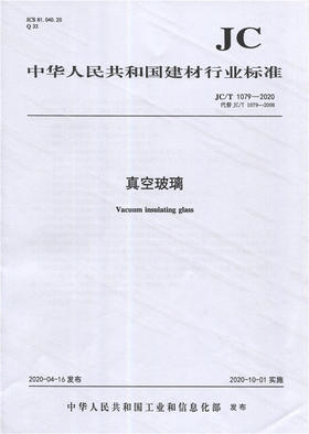真空玻璃(JC/T1079-2020代替2008) 中华人民共和国建材行业标准