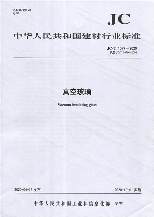 真空玻璃(JC/T1079-2020代替2008) 中华人民共和国建材行业标准 商品图0