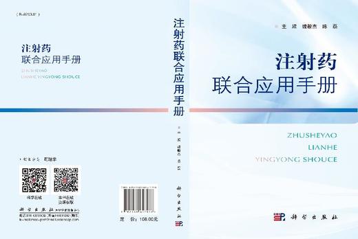 注射药联合应用手册/魏敏杰 陈磊 商品图3
