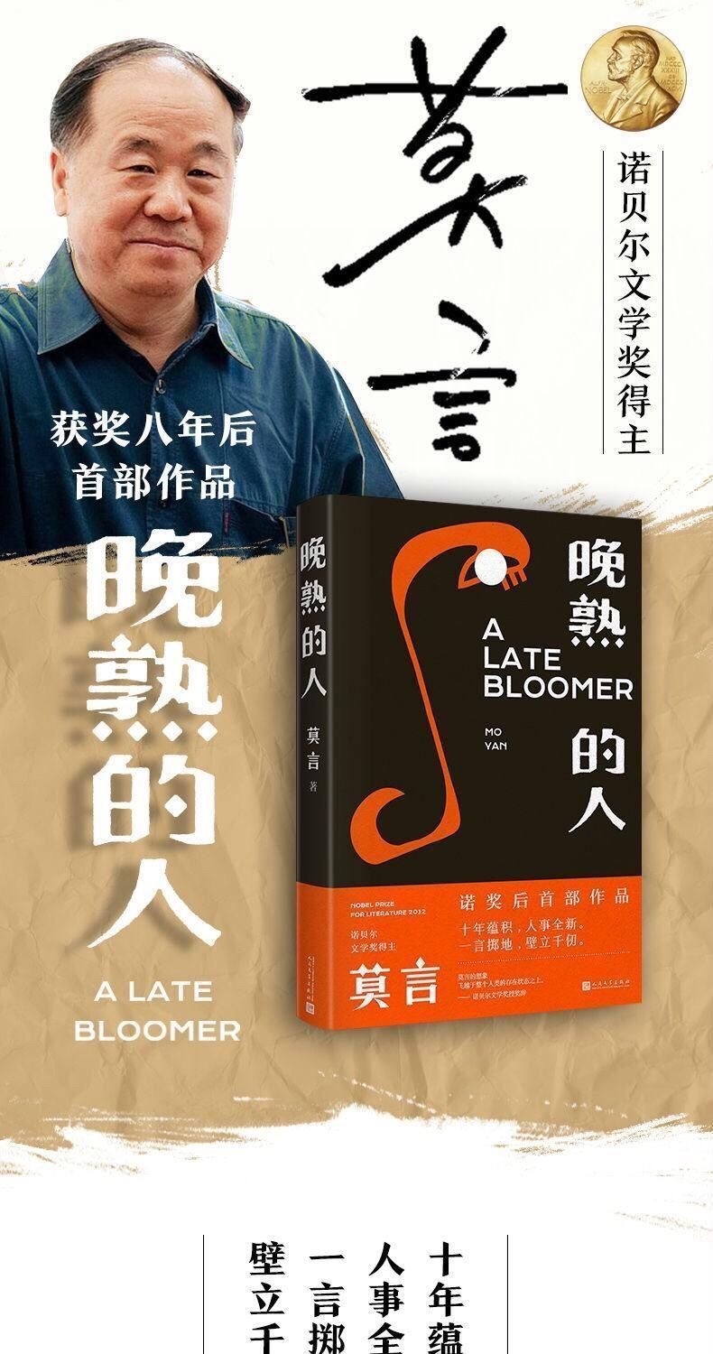 正版 晚熟的人 莫言 飞越于人类的存在状态之上中短篇作品 新书