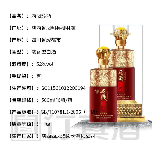 【长期有货】 西凤珍酒四星 52度浓香型 整箱6瓶*500ml包邮 商品图2