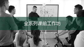 84期全系列C5阶段课前工作坊