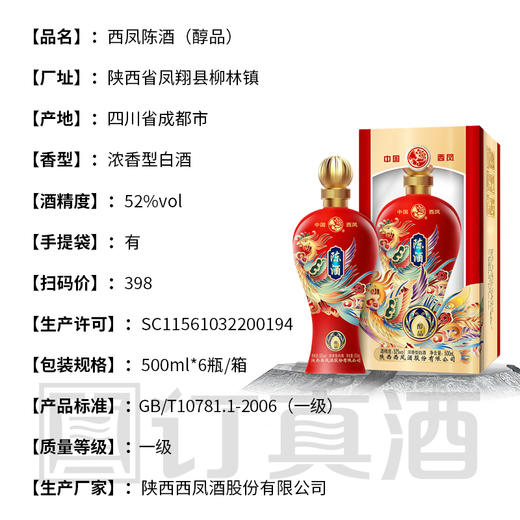 【长期有货】西凤陈酒醇品 52度浓香型 整箱6瓶*500ml包邮 商品图2