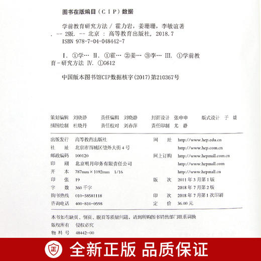 全新正版 江苏自考教材00389 0389学前教育研究方法 霍力岩 姜珊珊著 高等教育出版社 朗朗图书自考书店 商品图2