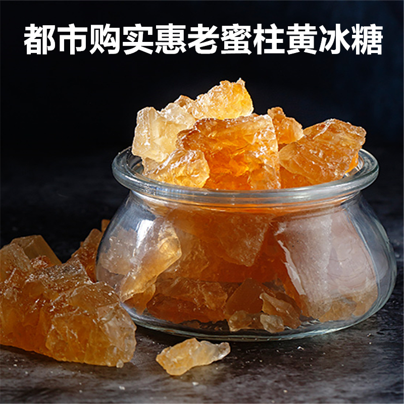 热销推荐【自营】传统老蜜柱黄冰糖