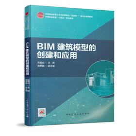BIM建筑模型的创建和应用