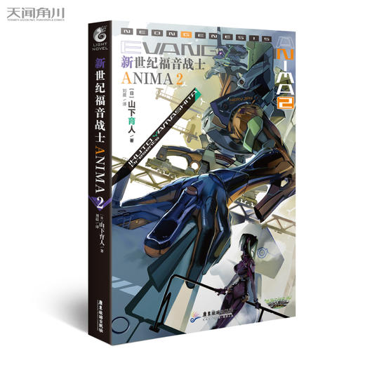 新世纪福音战士ANIMA.2（EVA的官方外传小说）同名动画风靡世界20余载，漫画销量百万册 商品图0