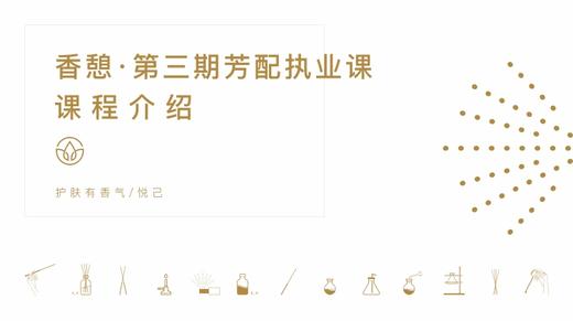 香憩︱芳配进阶课程·课程介绍 商品图0