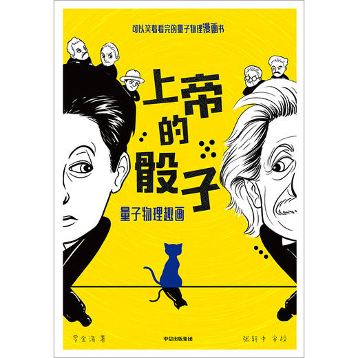 【作者签名】《上帝的骰子》可以笑着看完的量子物理漫画书，集故事性和科学性于一体。普朗克、爱因斯坦、玻尔、海森伯、薛定谔轮番登场，上演大神的战争，让你轻松了解量子前沿科技 商品图3