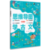 【语文教辅】思维导图学古文 共3册  读听画测语文文学趣味图书 商品缩略图2