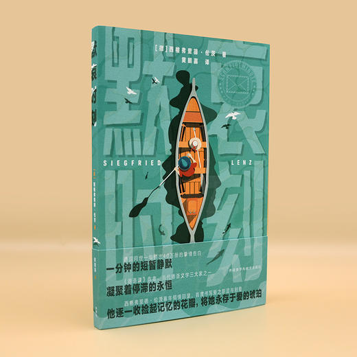 默哀时刻 《德语课》作者 当代德语文学大家西格弗里德•伦茨作品 商品图4