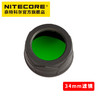 NITECORE奈特科尔34MM滤镜红色蓝色绿色散光手电筒滤镜 商品缩略图3