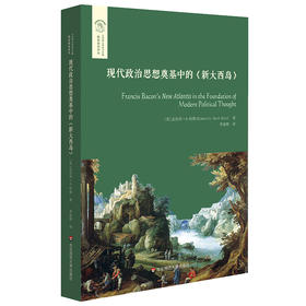 现代政治思想奠基中的《新大西岛》 经典与解释 欧诺弥亚译丛·不列颠古典法学丛