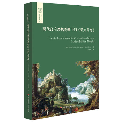 现代政治思想奠基中的《新大西岛》 经典与解释 欧诺弥亚译丛·不列颠古典法学丛 商品图0