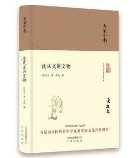 大家小书 沈从文讲文物