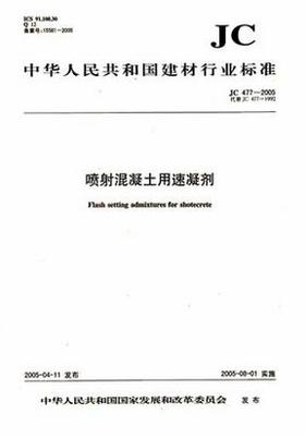 喷射混凝土用速凝剂（JC477-2005）代替(JC477-1992)