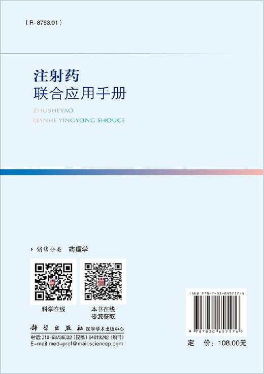 注射药联合应用手册/魏敏杰 陈磊 商品图1