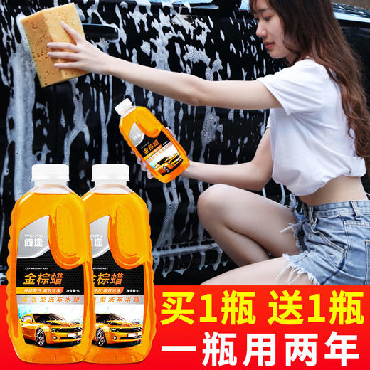 【买一送一发两瓶】带蜡洗车液水蜡汽车去污上光专用洗车泡沫清洁 商品图0