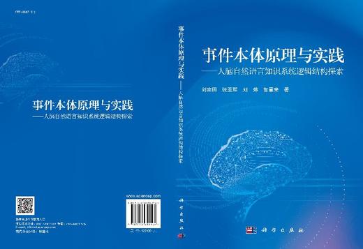 事件本体原理与实践—人脑自然语言知识系统逻辑结构探索 商品图3