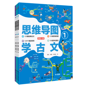 【语文教辅】思维导图学古文 共3册  读听画测语文文学趣味图书