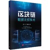 区块链数据主权技术/夏琦 商品缩略图0