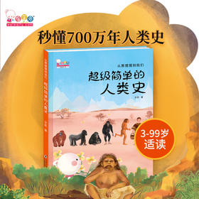 从黑猩猩到我们：超级简单的人类史百科绘本（歪歪兔童书馆出品）
