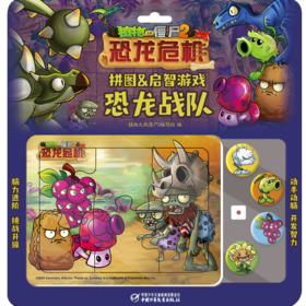 植物大战僵尸2拼图&启智游戏 恐龙战队 6-15岁适读