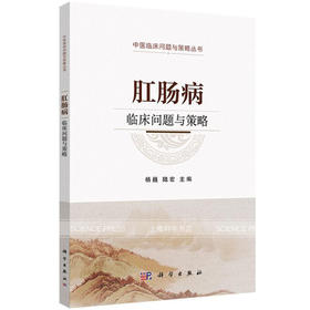 肛肠病临床问题与策略