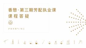 香憩︱芳配进阶课程·课程答疑