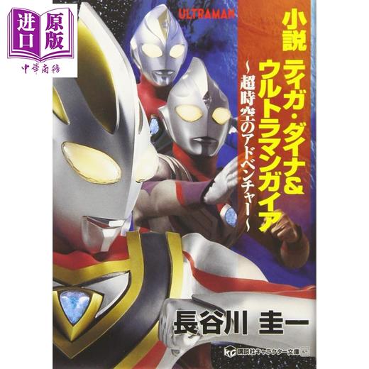 【中商原版】小说 迪迦戴拿 奥特曼盖亚 超时空的冒险者 日文原版 小説 ティガ ダイナ&ウルトラマンガイア 超時空のアドベンチャー 商品图0