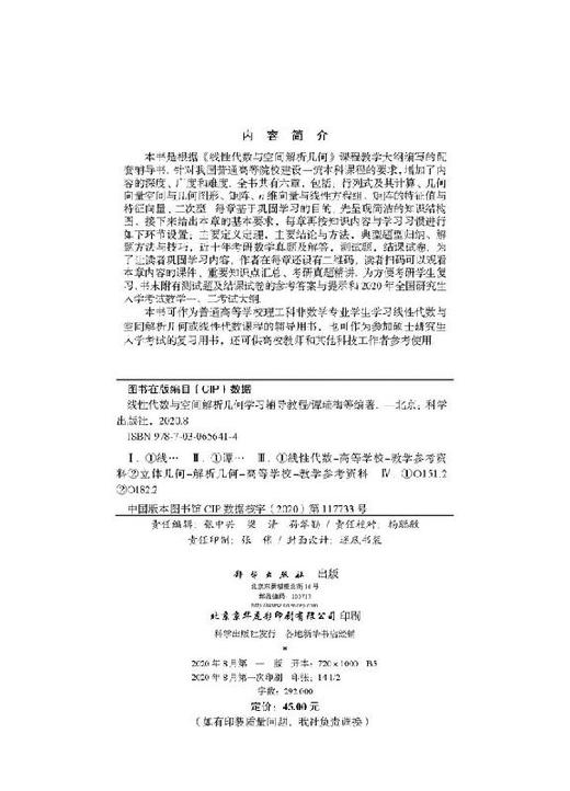 线性代数与空间解析几何学习辅导教程/谭瑞梅 商品图2