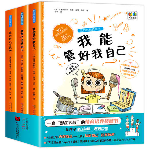 我的成长技能书（3册）我能管好我自己+我对自己有信心+我的情绪我做主-儿童情绪管理、生活技能培养、自信心培养 游戏绘本 商品图0