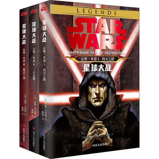星球大战 达斯·贝恩三部曲(全3册) 商品图0