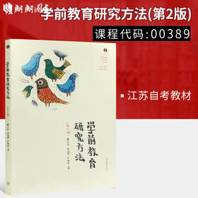 全新正版 江苏自考教材00389 0389学前教育研究方法 霍力岩 姜珊珊著 高等教育出版社 朗朗图书自考书店