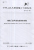 建筑门窗用组角结构密封胶（JC/T2560-2020) 中华人民共和国建材行业标准 商品缩略图0