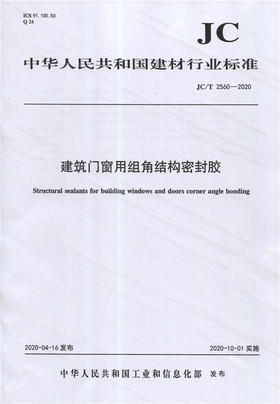 建筑门窗用组角结构密封胶（JC/T2560-2020) 中华人民共和国建材行业标准