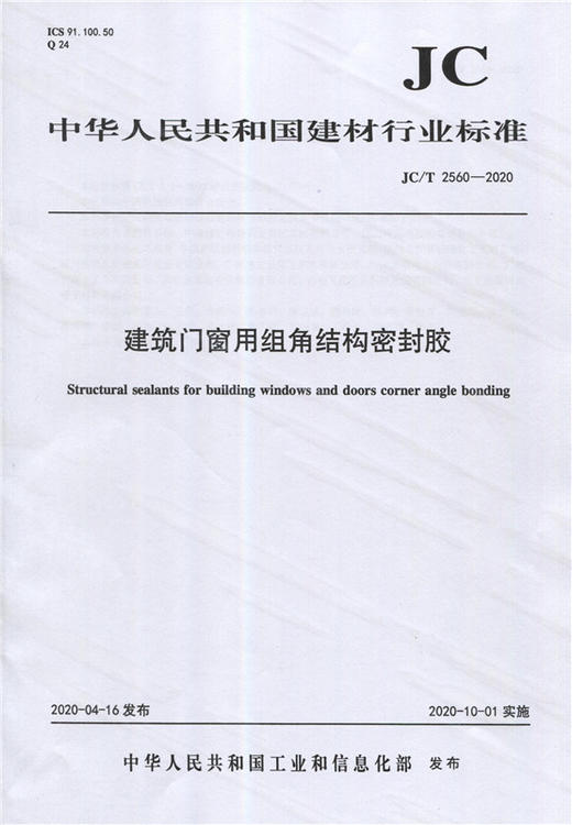 建筑门窗用组角结构密封胶（JC/T2560-2020) 中华人民共和国建材行业标准 商品图0