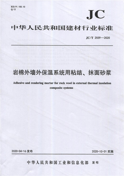 岩棉外墙外保温系统用粘结、抹面砂浆（JC/T2559-2020) 中华人民共和国建材行业标准 商品图0