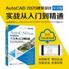 AutoCAD 2020中文版建筑设计实战从入门到精通 商品缩略图1