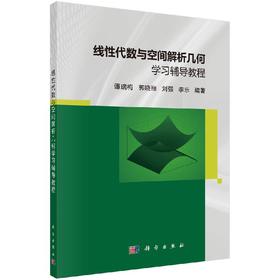 线性代数与空间解析几何学习辅导教程/谭瑞梅