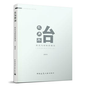 无为而治----形式与材料的表白