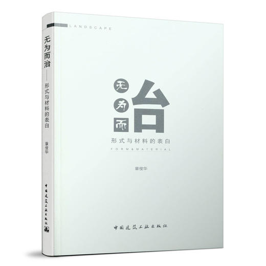 无为而治----形式与材料的表白 商品图0