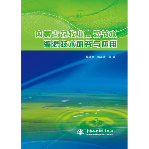 内蒙古农牧业高效节水灌溉技术研究与应用 商品图0
