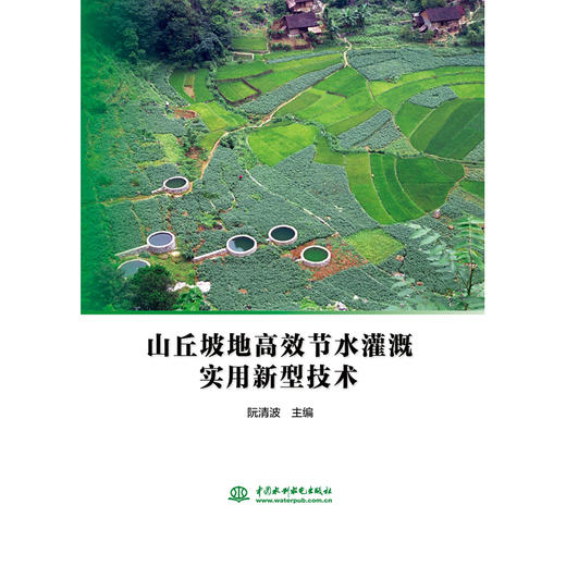 山丘坡地高效节水灌溉实用新型技术 商品图0